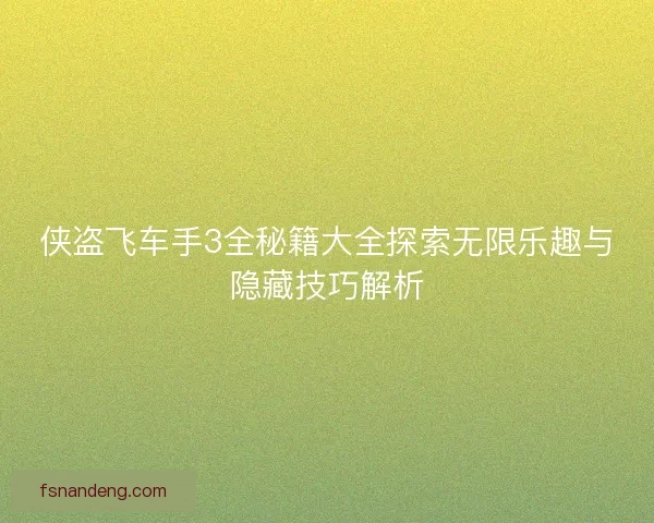 侠盗飞车手3全秘籍大全探索无限乐趣与隐藏技巧解析