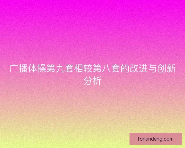 广播体操第九套相较第八套的改进与创新分析